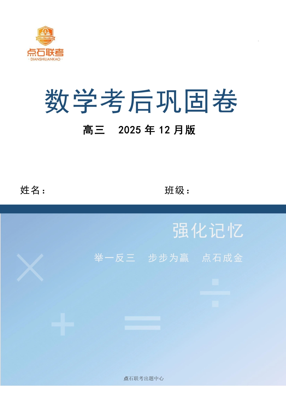 数学试卷吉林省点石联考2026届高三上学期12月联考考后巩固卷（12.19-12.20）.pdf_第1页