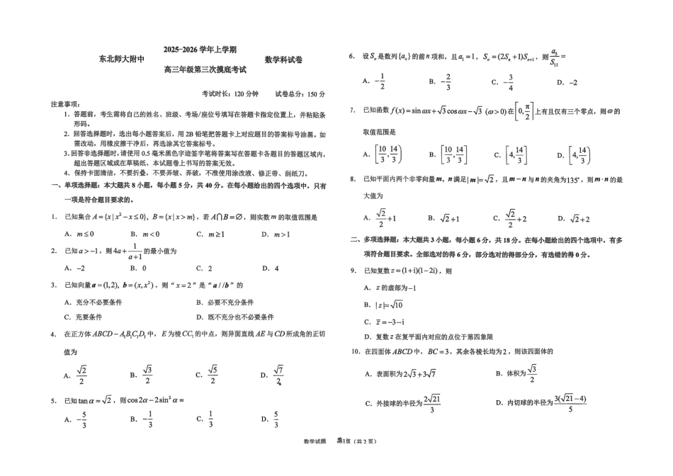 数学试卷吉林省长春市东北师大附中2025-2026学年上学期高三年级第三次摸底考试(12.14-12.15).pdf_第1页