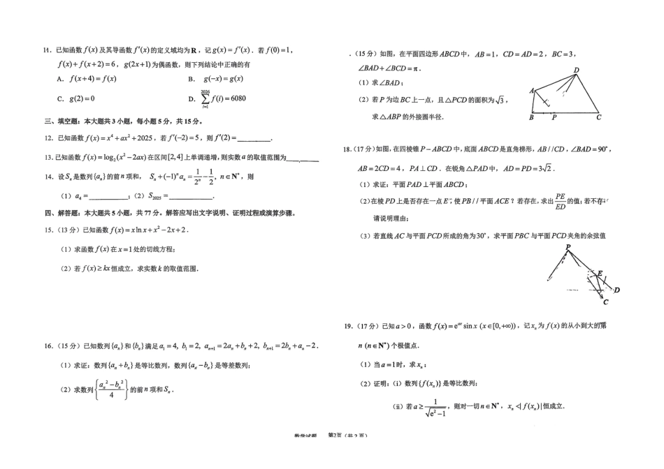 数学试卷-吉林省长春市东北师大附中2025-2026学年上学期高三年级第三次摸底考试(12.14-12.15).pdf_第2页