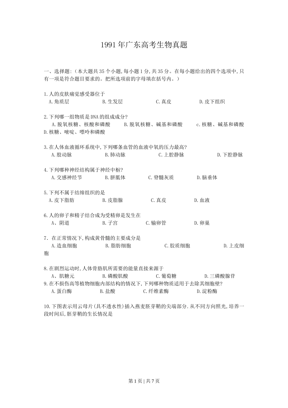 1991年广东高考生物真题.doc_第1页