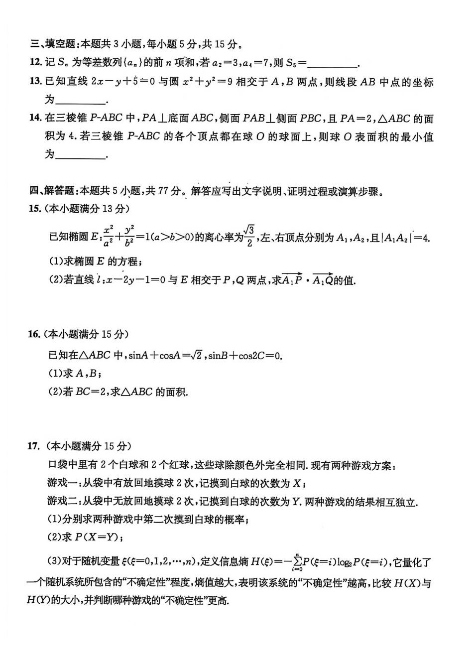 数学试卷四川省成都市2023级(2026届)高中毕业班高三年级第一次诊断性检测(成都一诊)(12.22-12.24).pdf_第3页