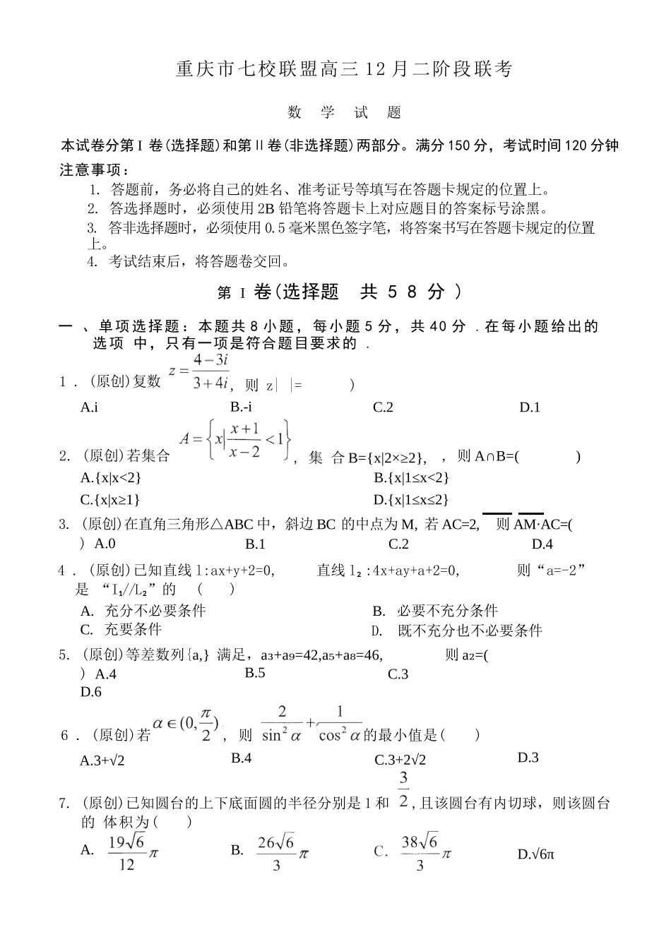 数学试卷重庆市七校联盟2026届高三年级12月二阶段12月联考（12.24-12.25）.docx_第1页