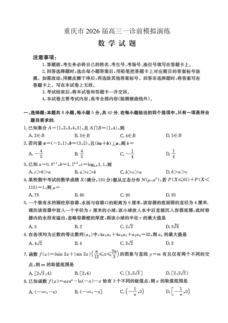 数学试卷重庆市七校联盟2026届高三年级12月二阶段12月联考（12.24-12.25）.pdf_第1页