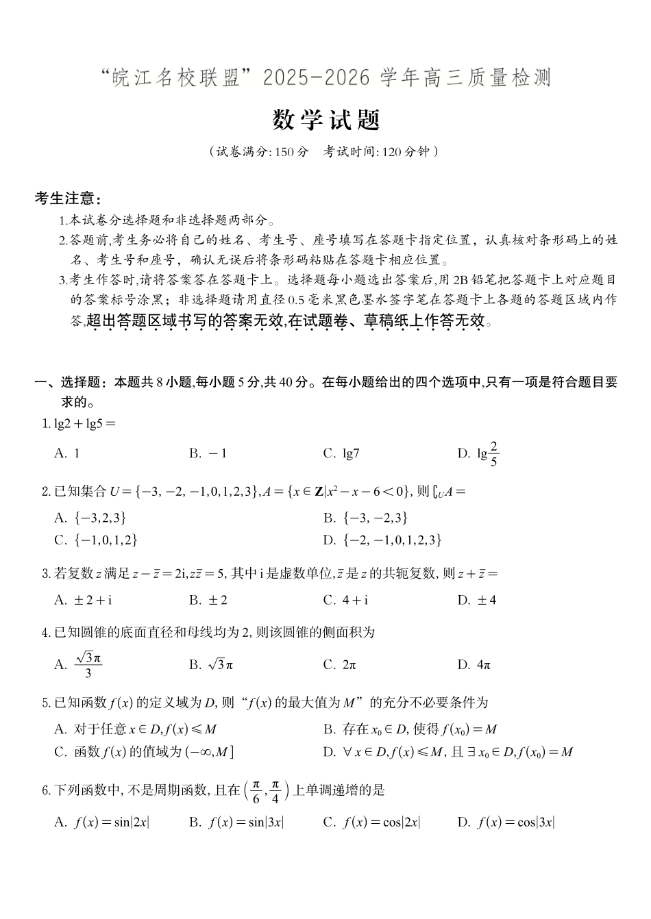 数学试题2025年12月皖江名校高三联考.pdf_第1页