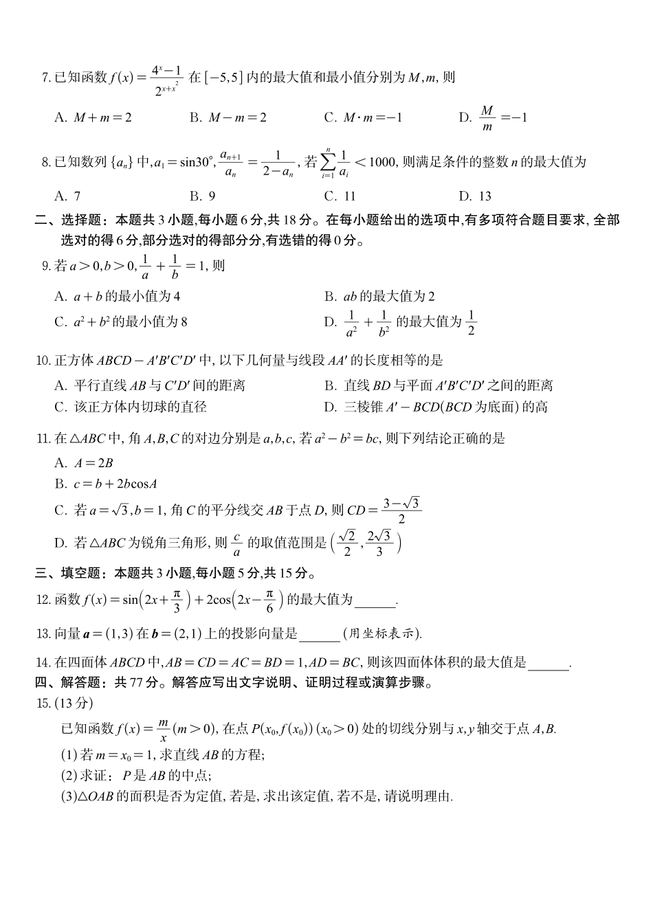 数学试题2025年12月皖江名校高三联考.pdf_第2页