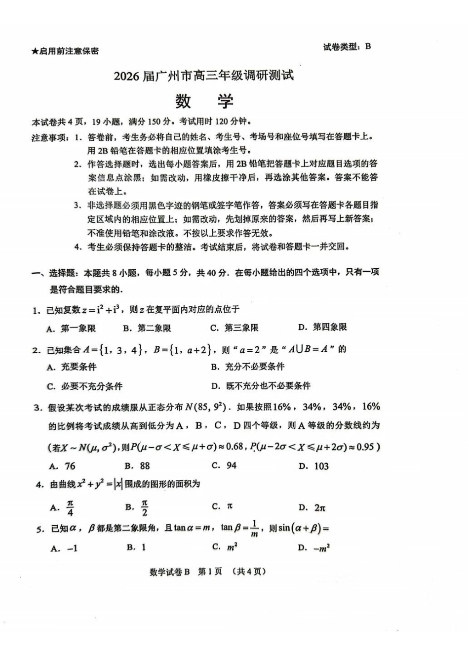 数学试题-2026广州零模(12月市调研考).pdf_第1页