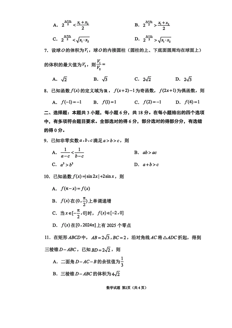 数学试题卷()山东省九五高中协作体2026届高三年级12月质量检测（九五联考）(12.17-12.18).pdf_第2页