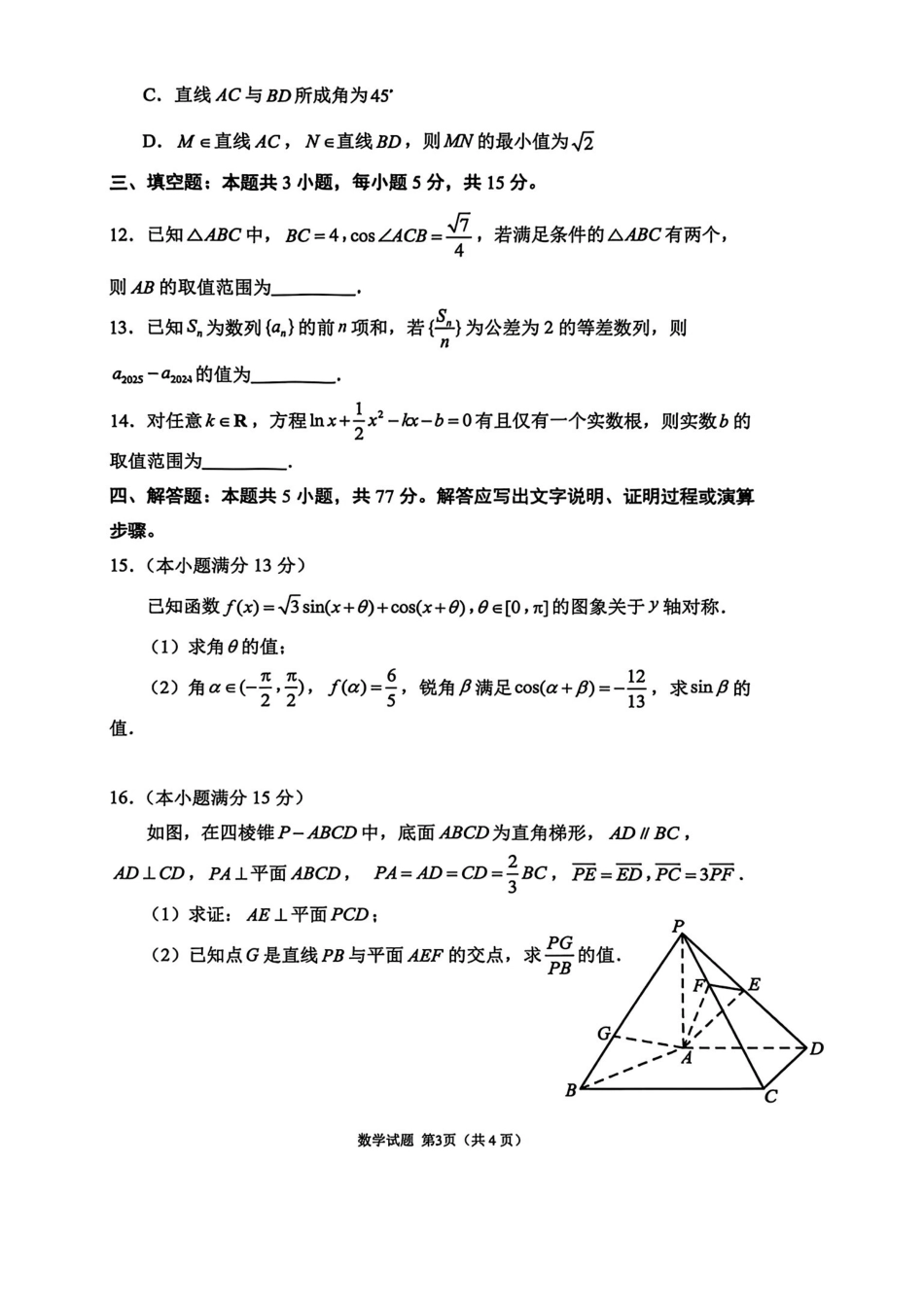 数学试题卷()山东省九五高中协作体2026届高三年级12月质量检测（九五联考）(12.17-12.18).pdf_第3页