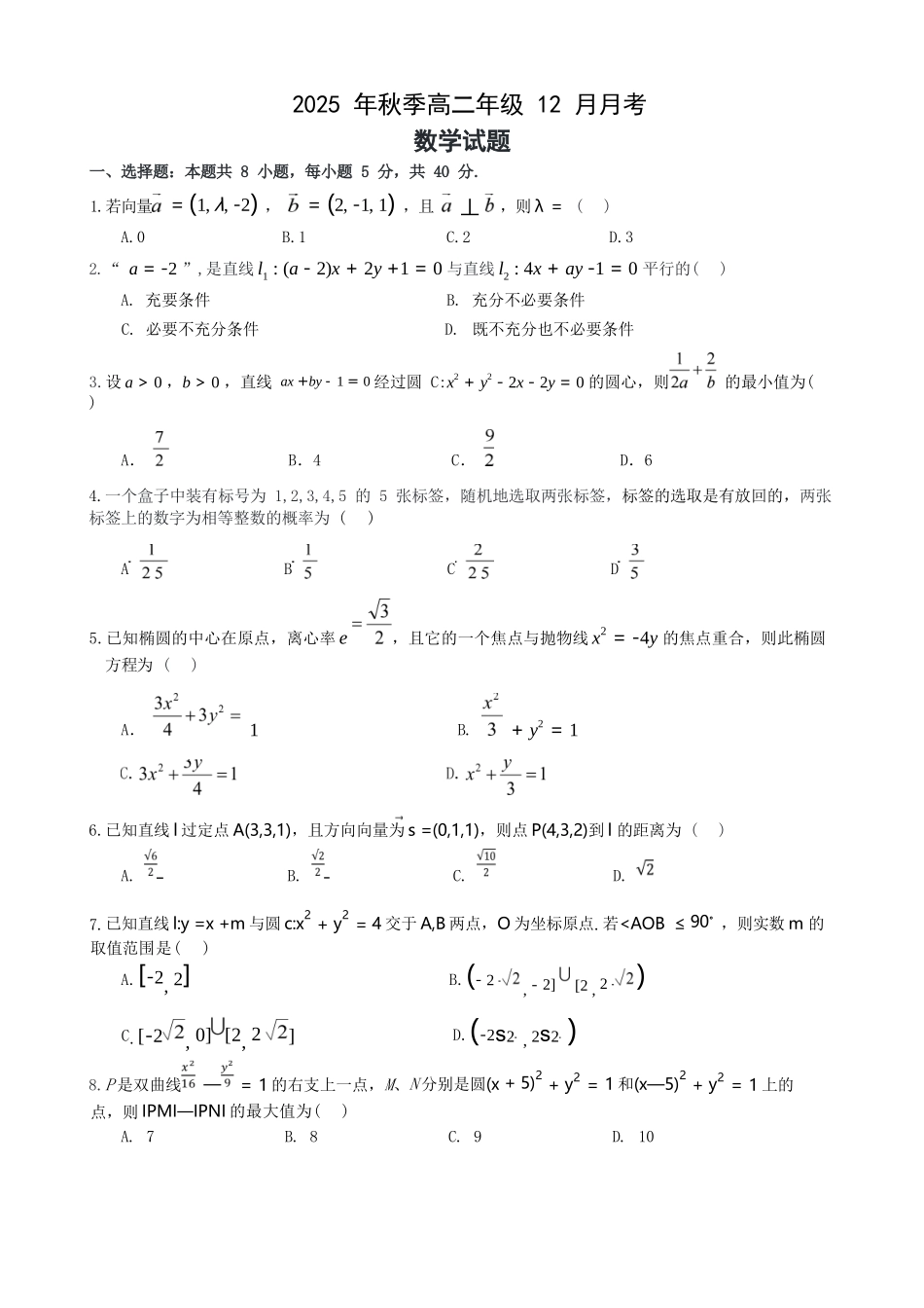 数学试题卷+答案湖北省重点高中智学联盟2025-2026学年秋季高二年级上学期12月月考(12.18-12.19).docx_第1页