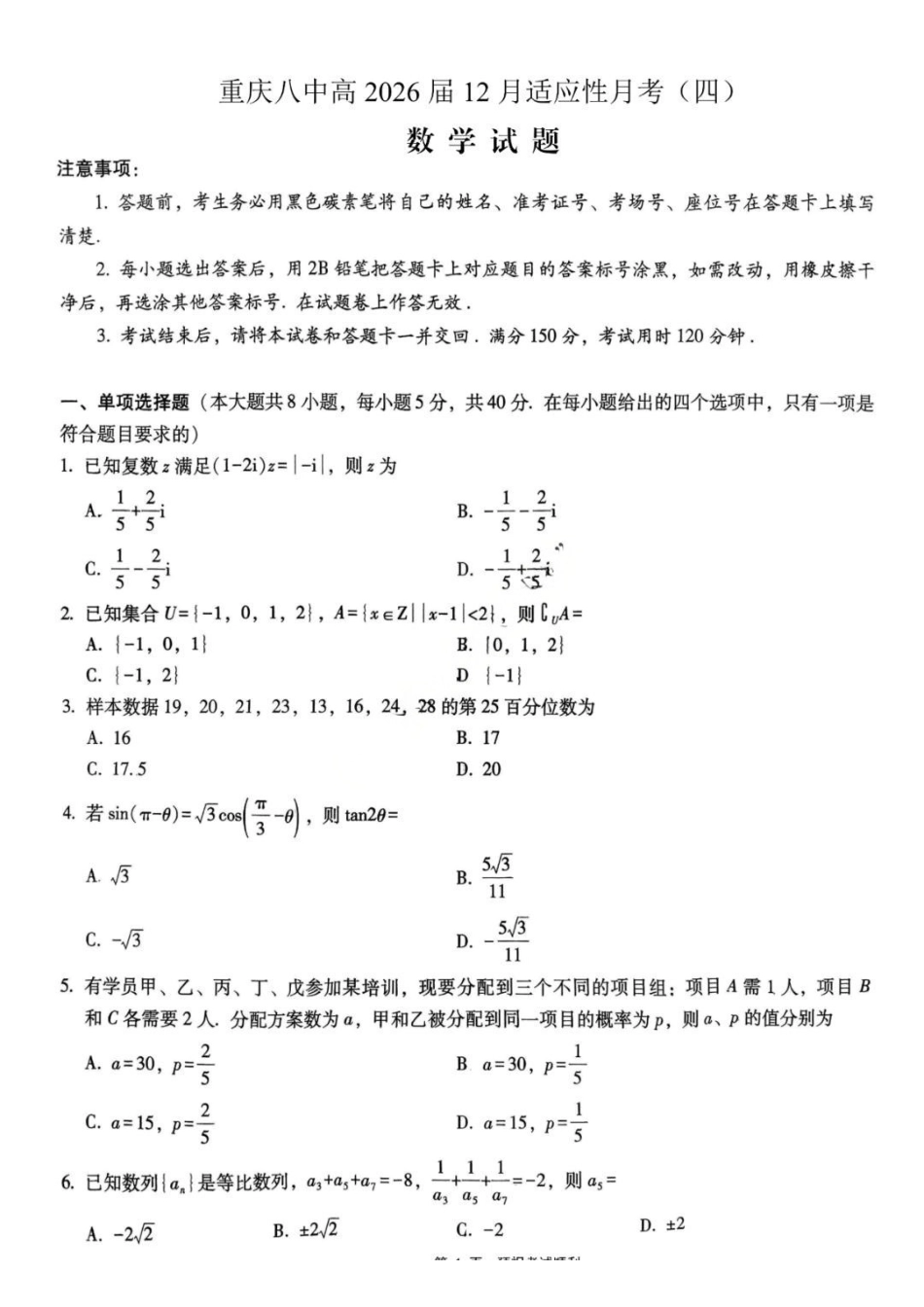数学试题卷+答案重庆市重庆八中2026届高三12月高考适应性月考卷（四）(12.19-12.20).pdf_第1页