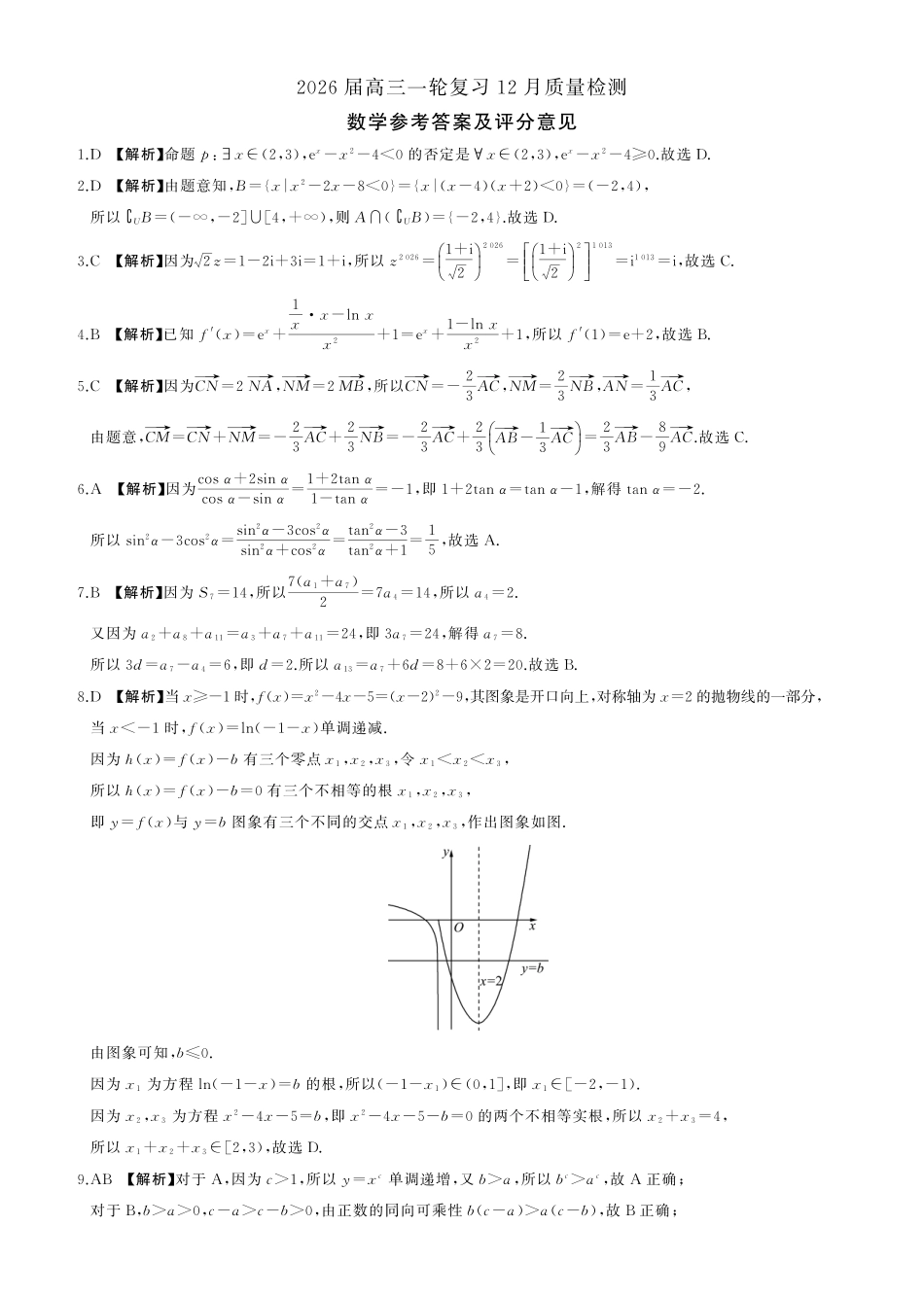 数学试题卷答案百师联盟2026届高三一轮复习（三）暨12月质量检测(12.24-12.25).pdf_第1页