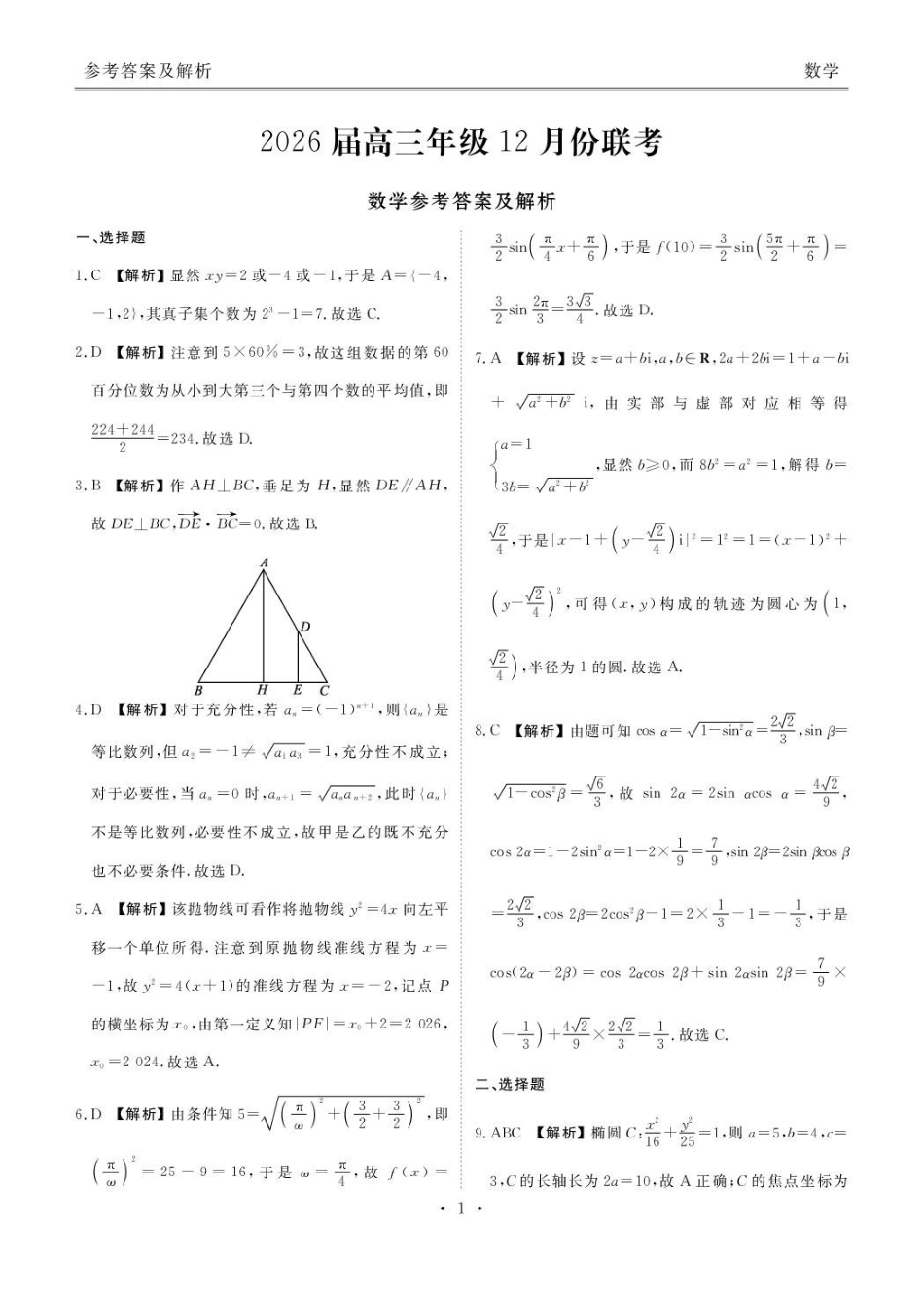 数学试题卷答案广东省衡水金卷2026届高三上学期12月联考(12.23-12.24).pdf_第1页