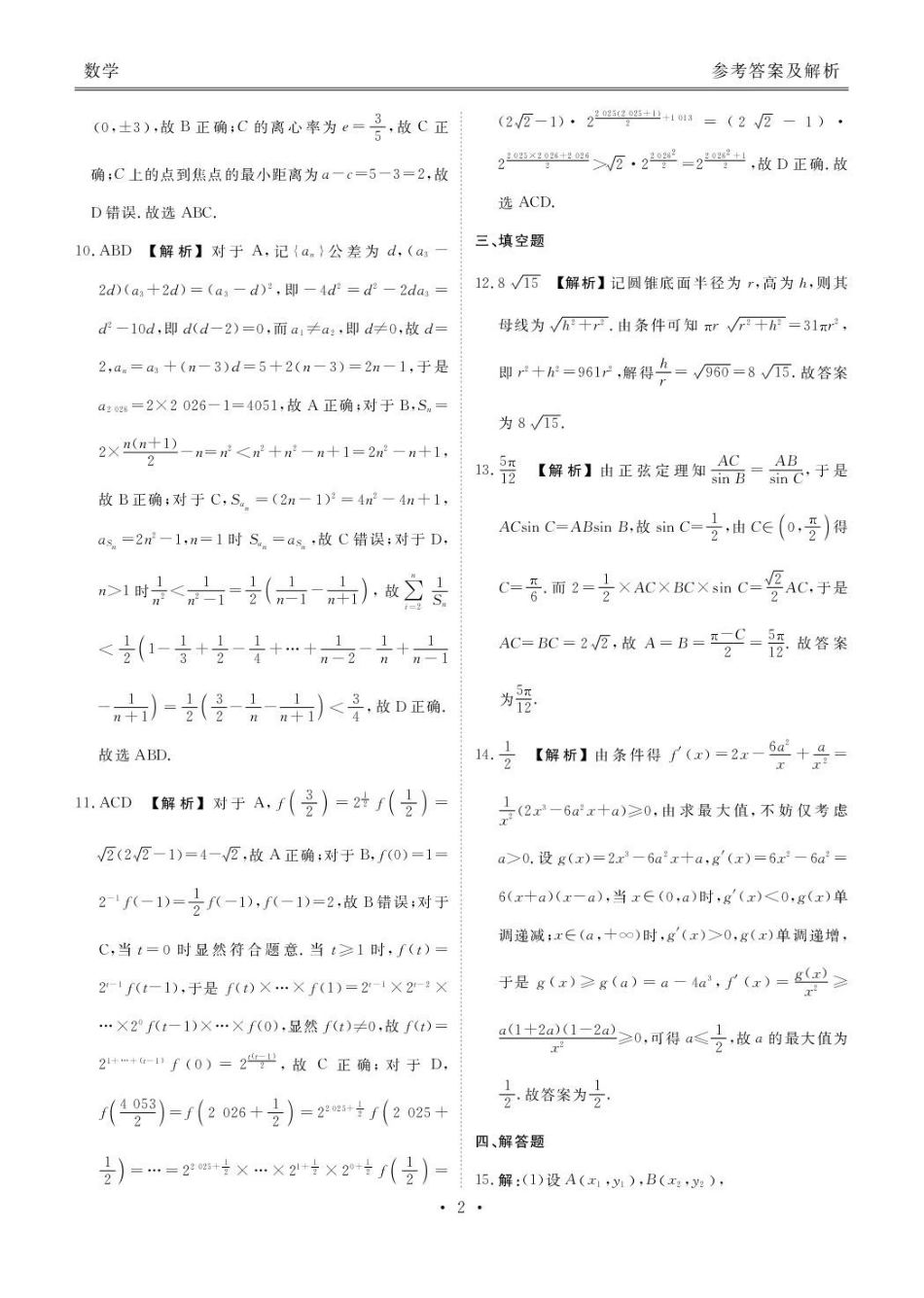 数学试题卷答案广东省衡水金卷2026届高三上学期12月联考(12.23-12.24).pdf_第2页