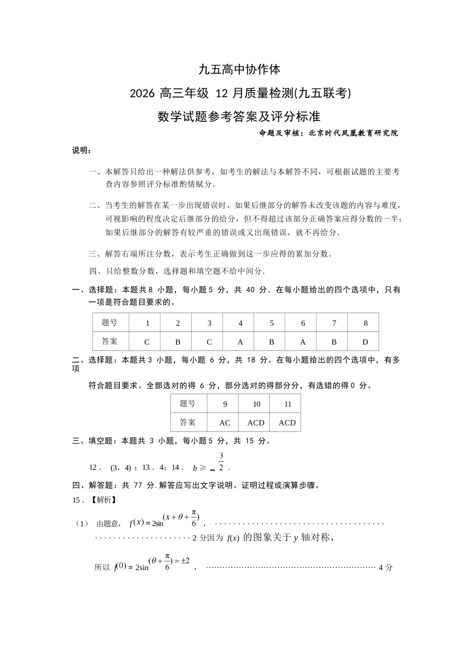 数学试题卷答案山东省九五高中协作体2026届高三年级12月质量检测（九五联考）(12.17-12.18).docx_第1页