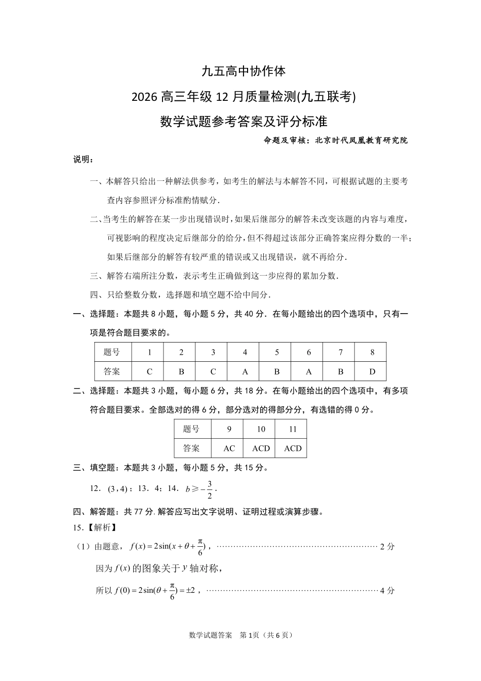 数学试题卷答案山东省九五高中协作体2026届高三年级12月质量检测（九五联考）(12.17-12.18).pdf_第1页