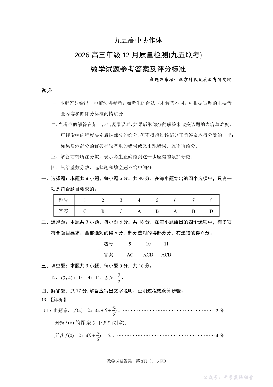 数学试题卷答案-山东省九五高中协作体2026届高三年级12月质量检测（九五联考）(12.17-12.18).pdf_第1页