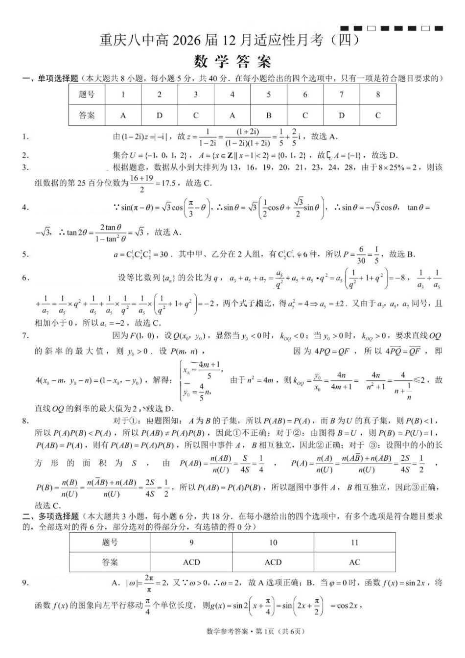 数学试题卷答案重庆市重庆八中2026届高三12月高考适应性月考卷（四）(12.19-12.20).pdf_第1页