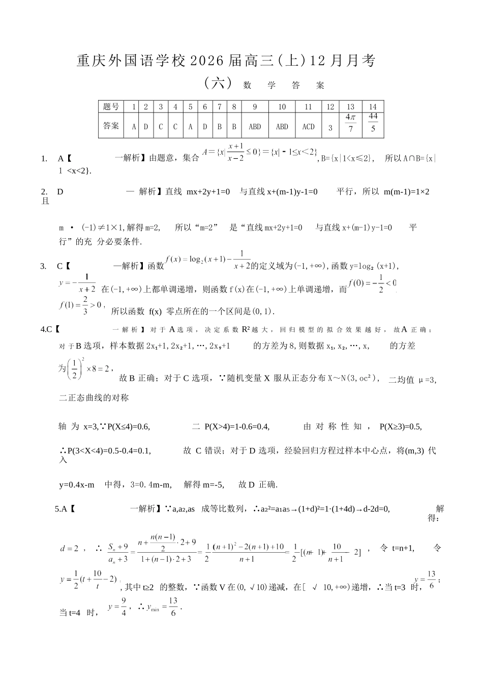 数学试题卷答案重庆市重庆实验外国语学校高2026届高三（上）12月月考（六）（12.20-12.21）.docx_第1页