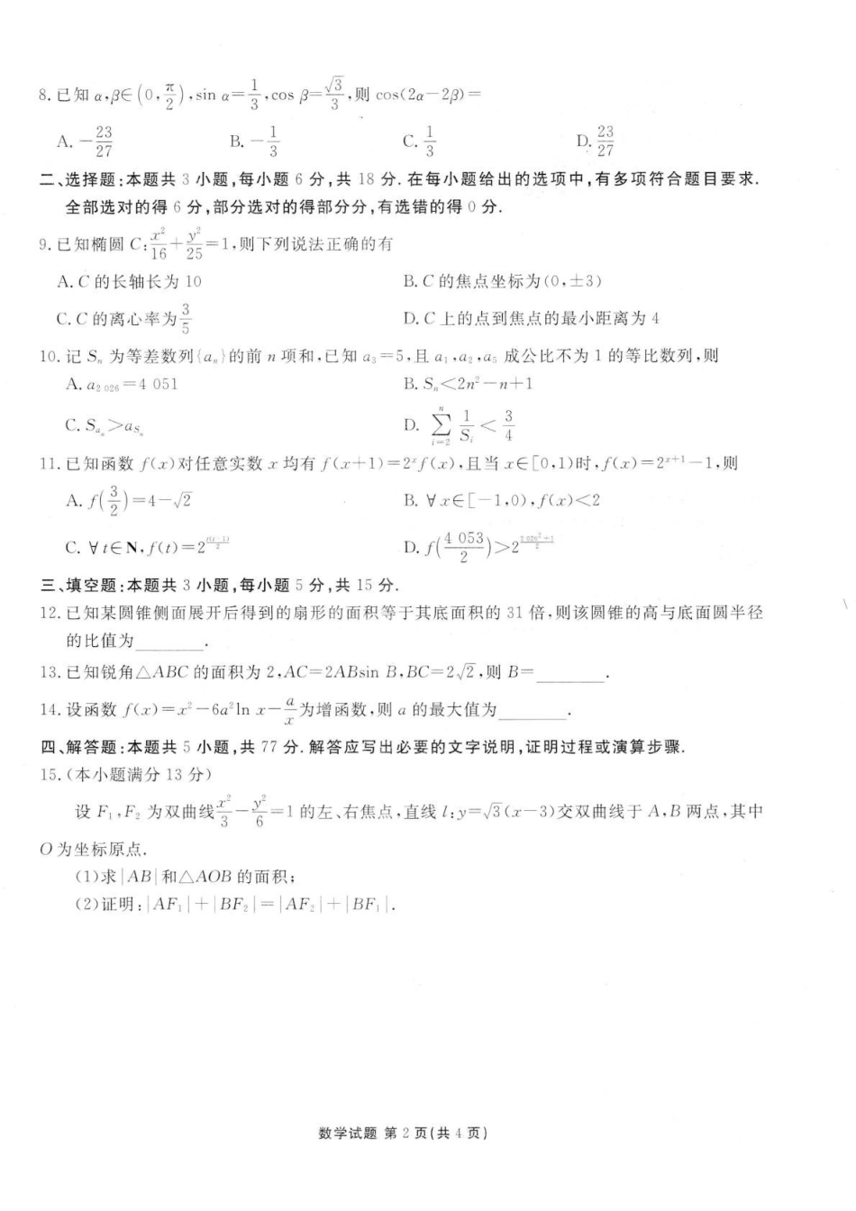 数学试题卷广东省衡水金卷2026届高三上学期12月联考(12.23-12.24).pdf_第2页
