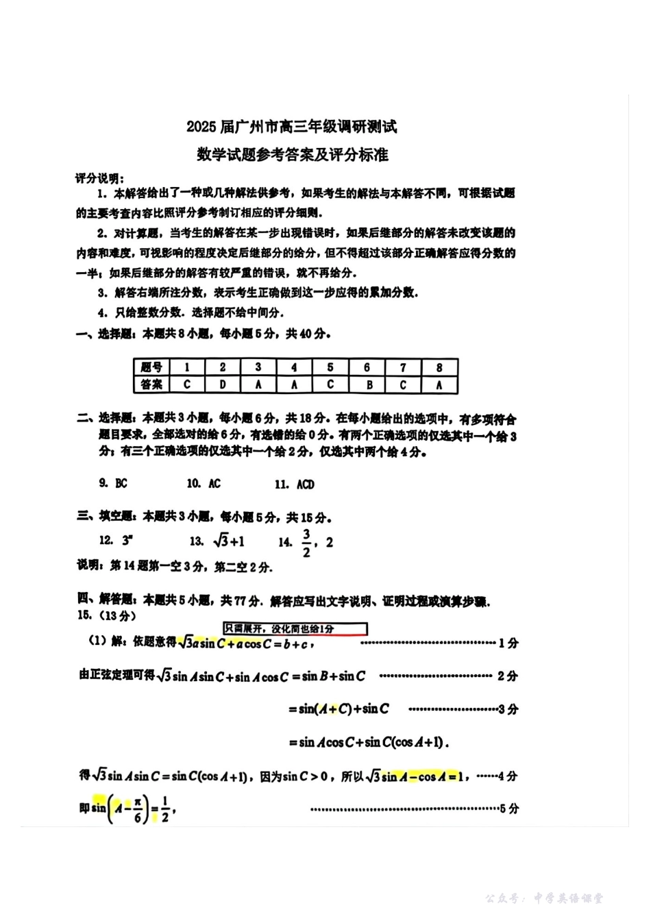 数学试题卷评分标准(官方)-广东省广州市2026届高三年级上学期12月调研测试(广州零模).pdf_第1页