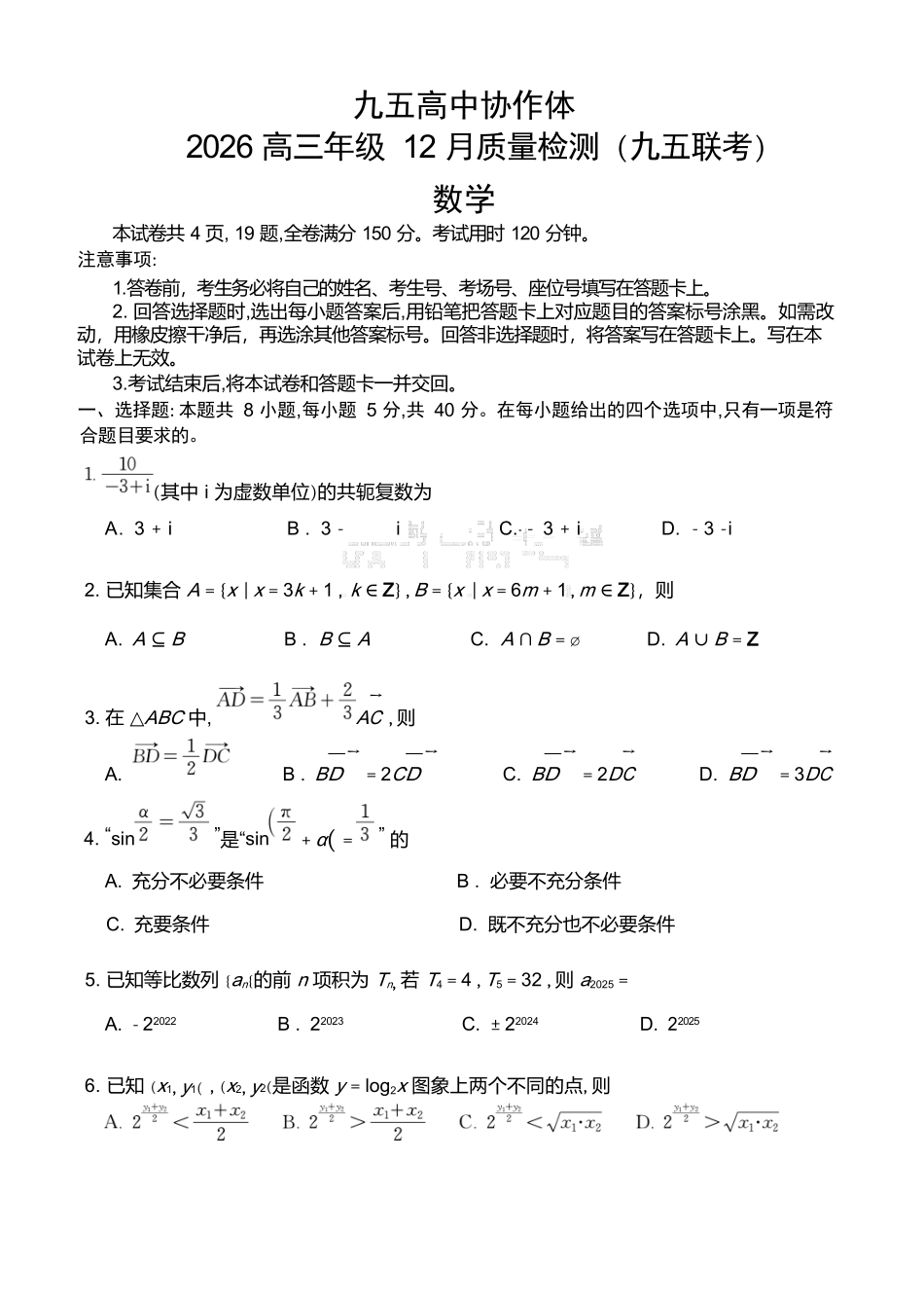 数学试题卷山东省九五高中协作体2026届高三年级12月质量检测（九五联考）(12.17-12.18).docx_第1页