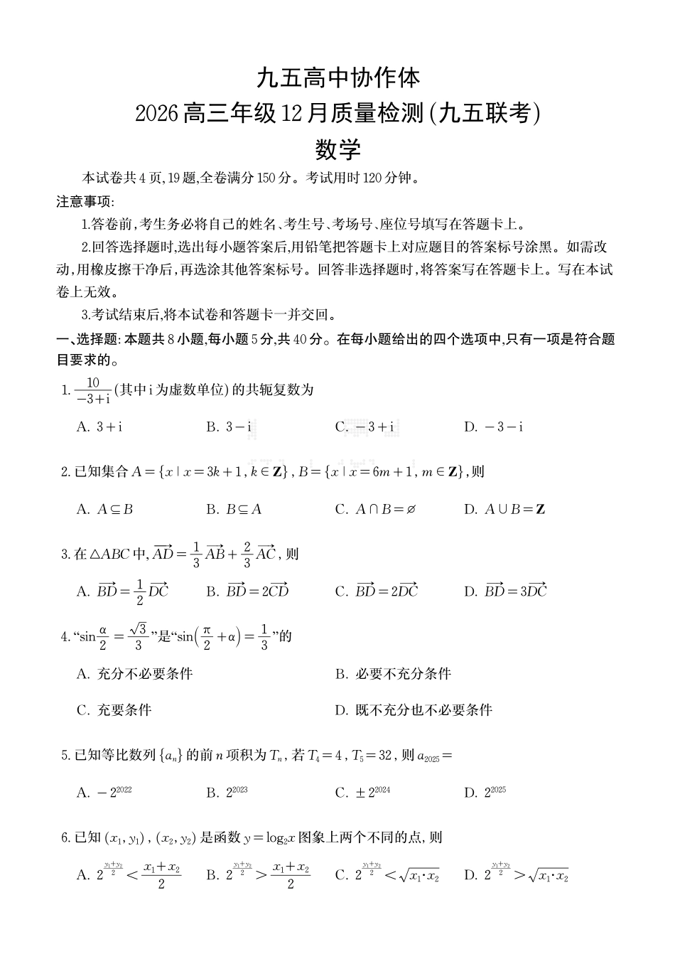 数学试题卷-山东省九五高中协作体2026届高三年级12月质量检测（九五联考）(12.17-12.18).pdf_第1页