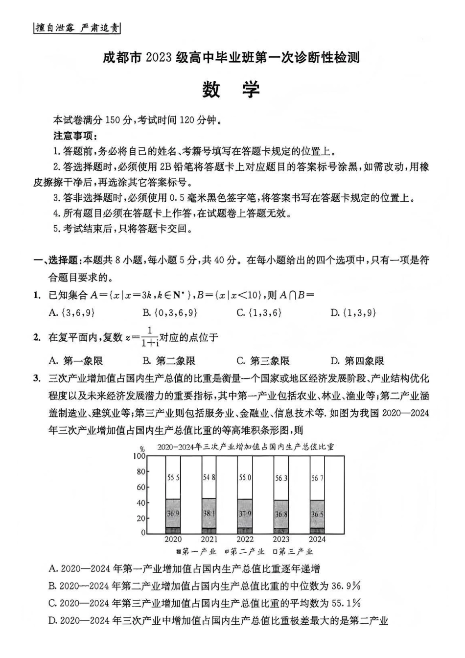 数学试题卷四川省成都市2023级(2026接)高中毕业班高三年级第一次诊断性检测(成都一诊)(12.22-12.24).pdf_第1页
