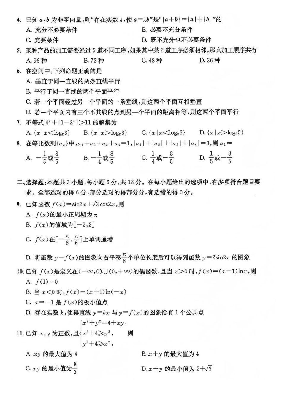 数学试题卷四川省成都市2023级(2026接)高中毕业班高三年级第一次诊断性检测(成都一诊)(12.22-12.24).pdf_第2页