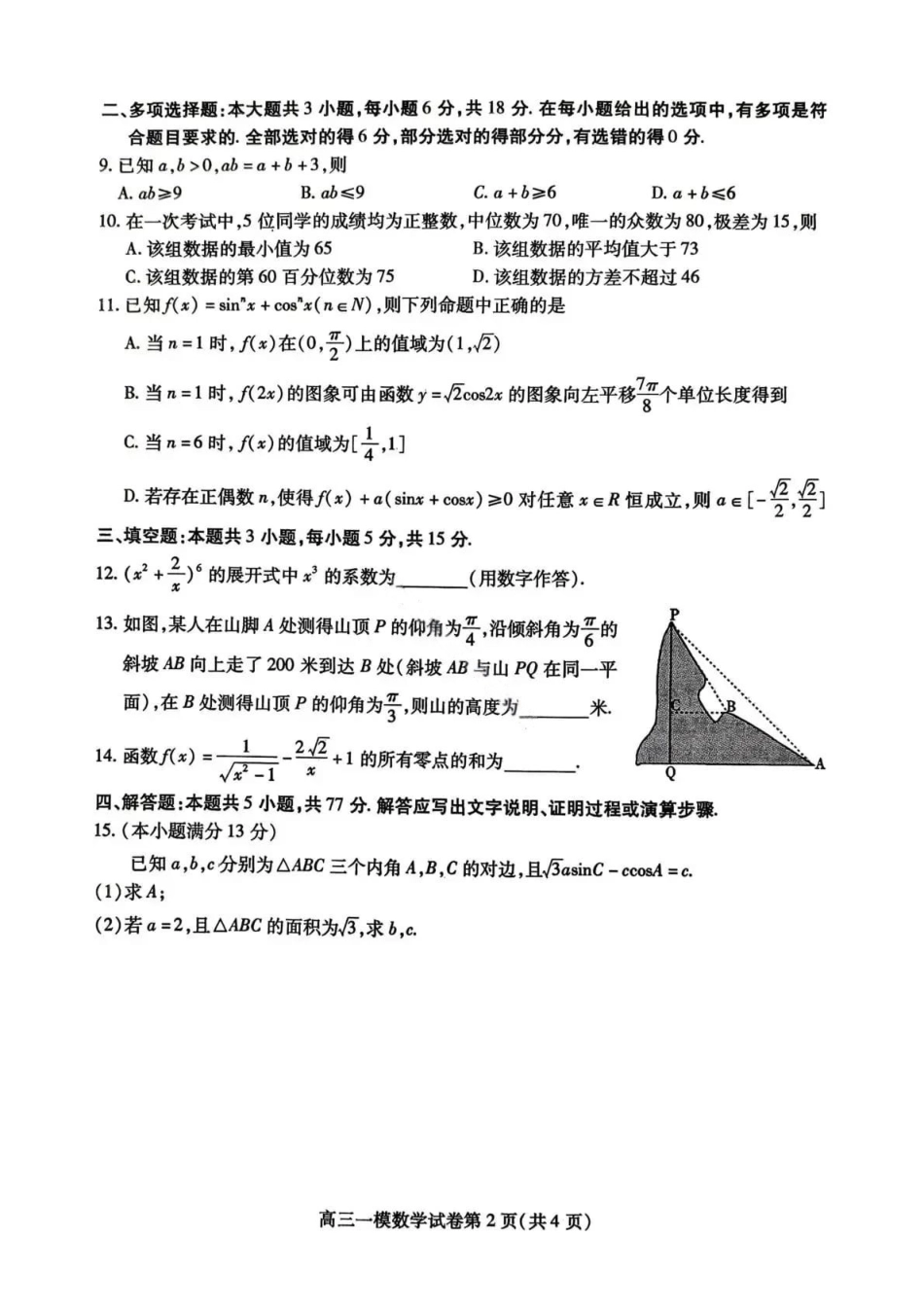 数学试题-内江市高中2026届高三第一次模拟考试(含答案).pdf_第2页