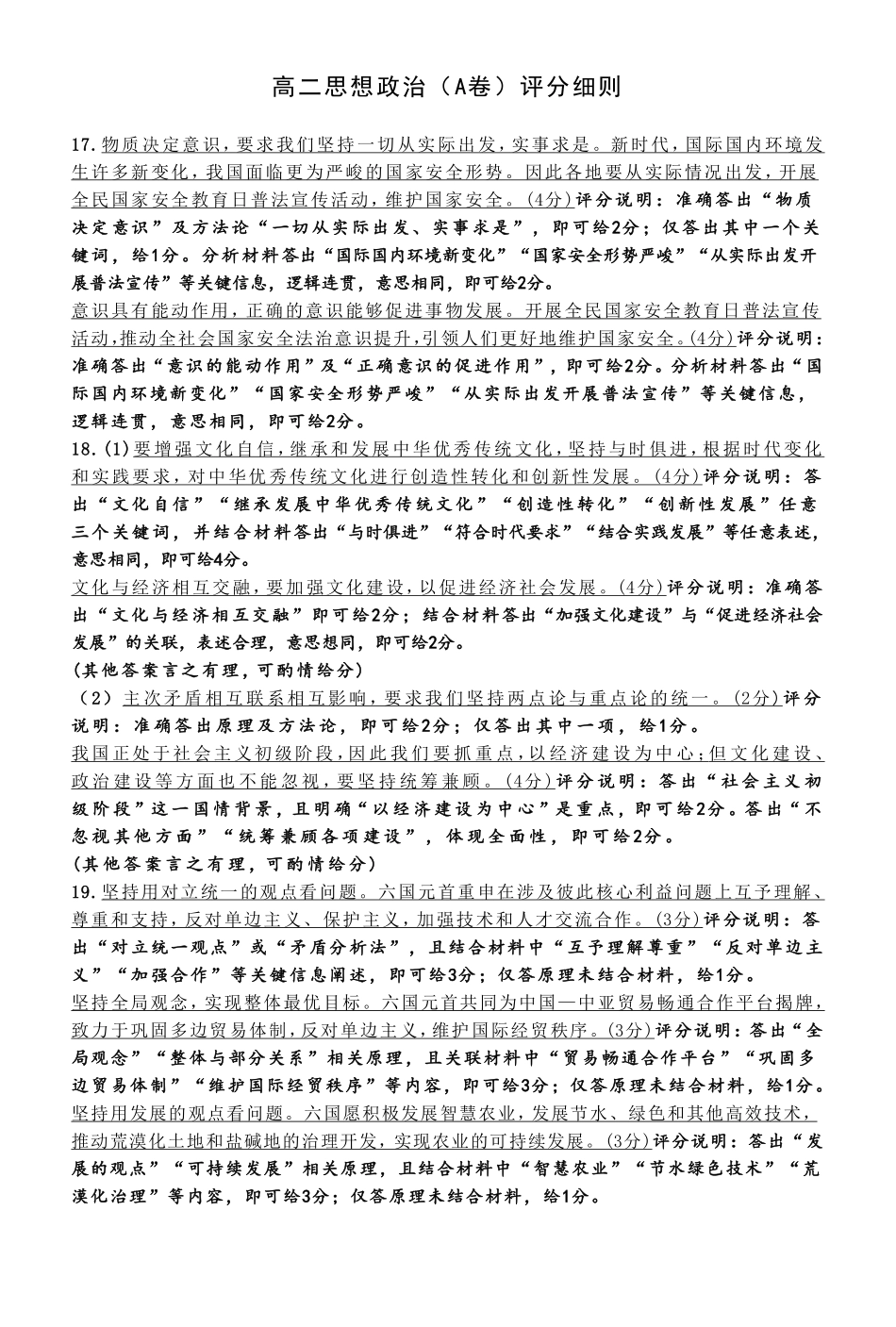 思想政治A卷安徽高二12月考评分细则.pdf_第1页