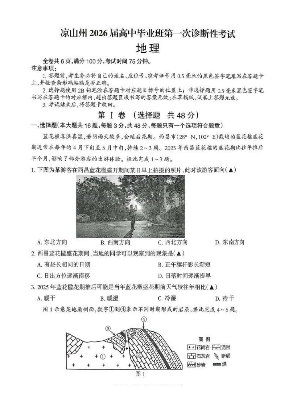 四川省凉山州2026届高中毕业班第一次诊断性考试地理.pdf_第1页