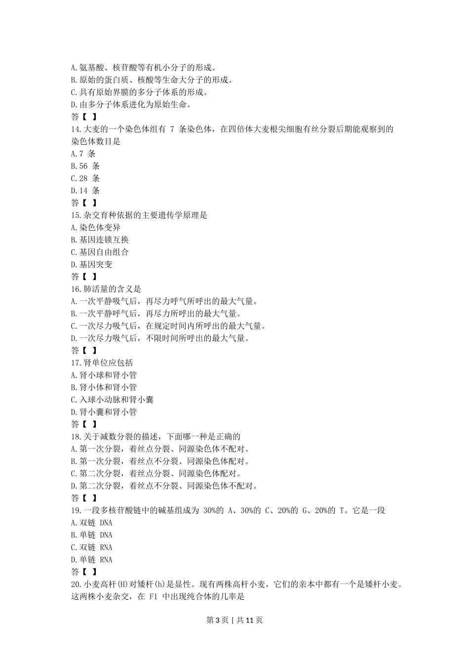 1990年陕西高考生物真题及答案.doc_第3页