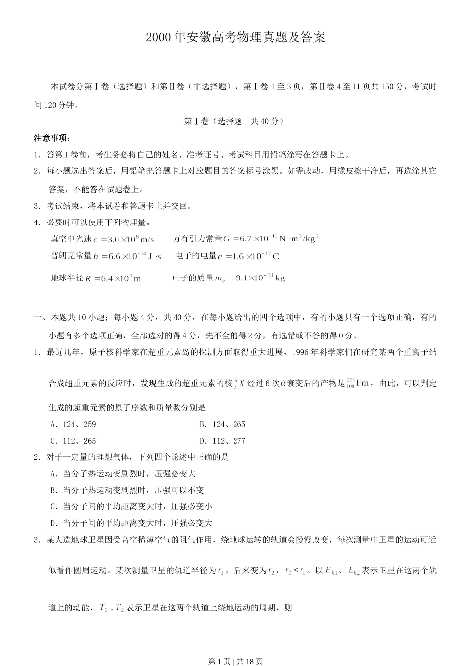 2000年安徽高考物理真题及答案.doc_第1页