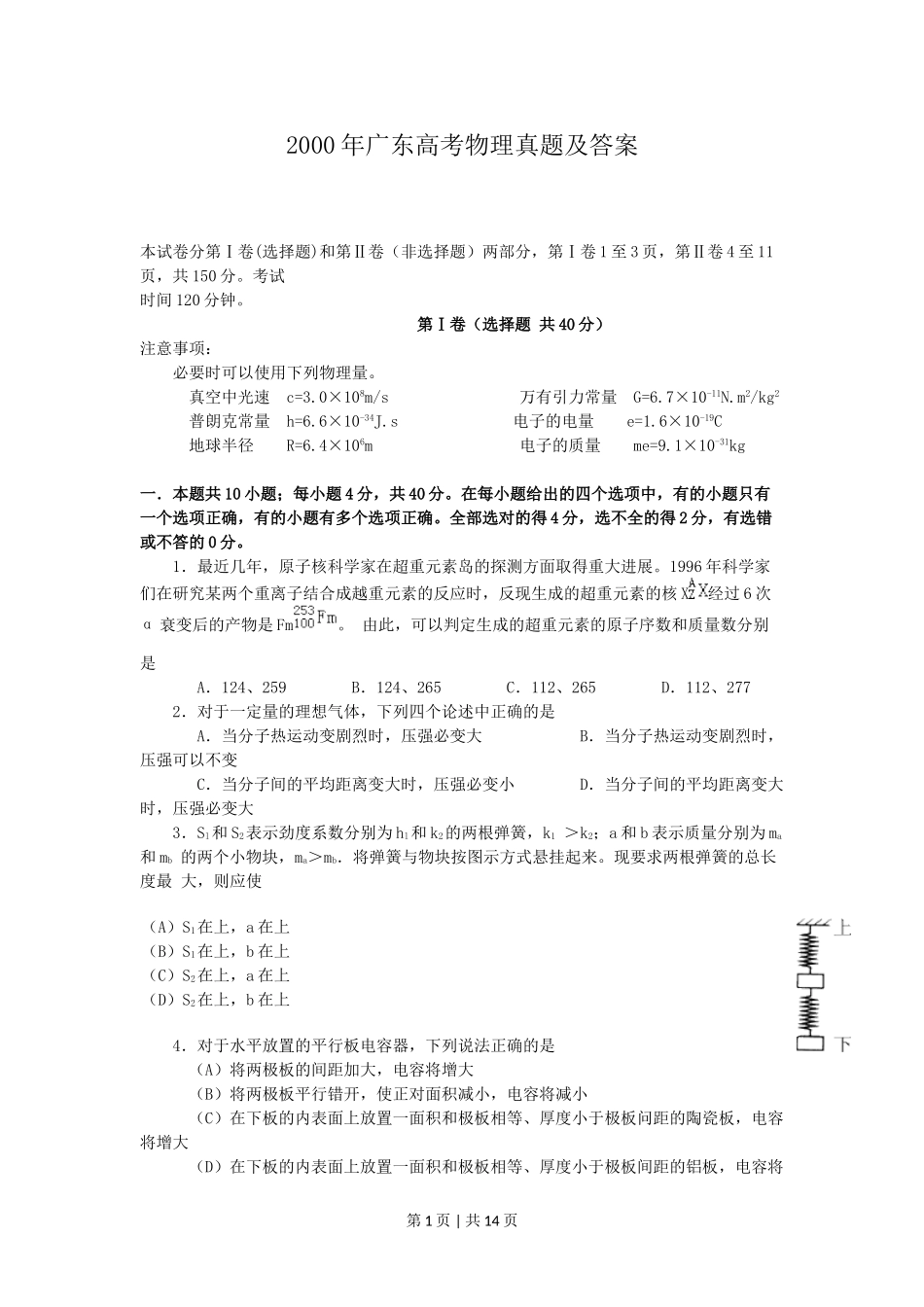 2000年广东高考物理真题及答案.doc_第1页
