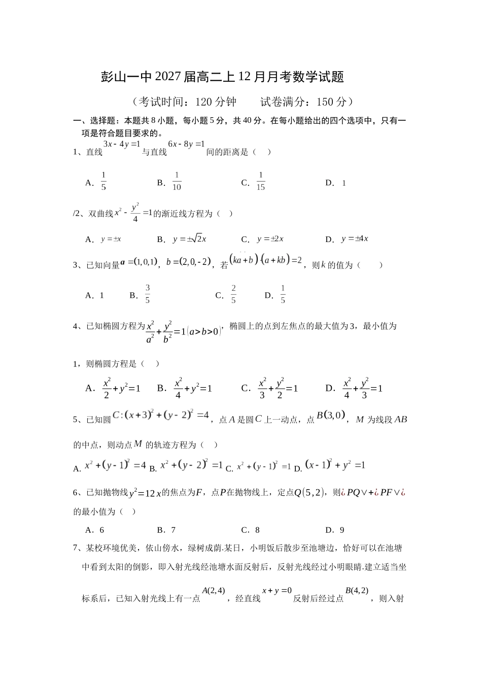 四川省眉山市彭山区第一中学2025-2026学年高二上学期12月月考数学试题（含答案）.docx_第1页