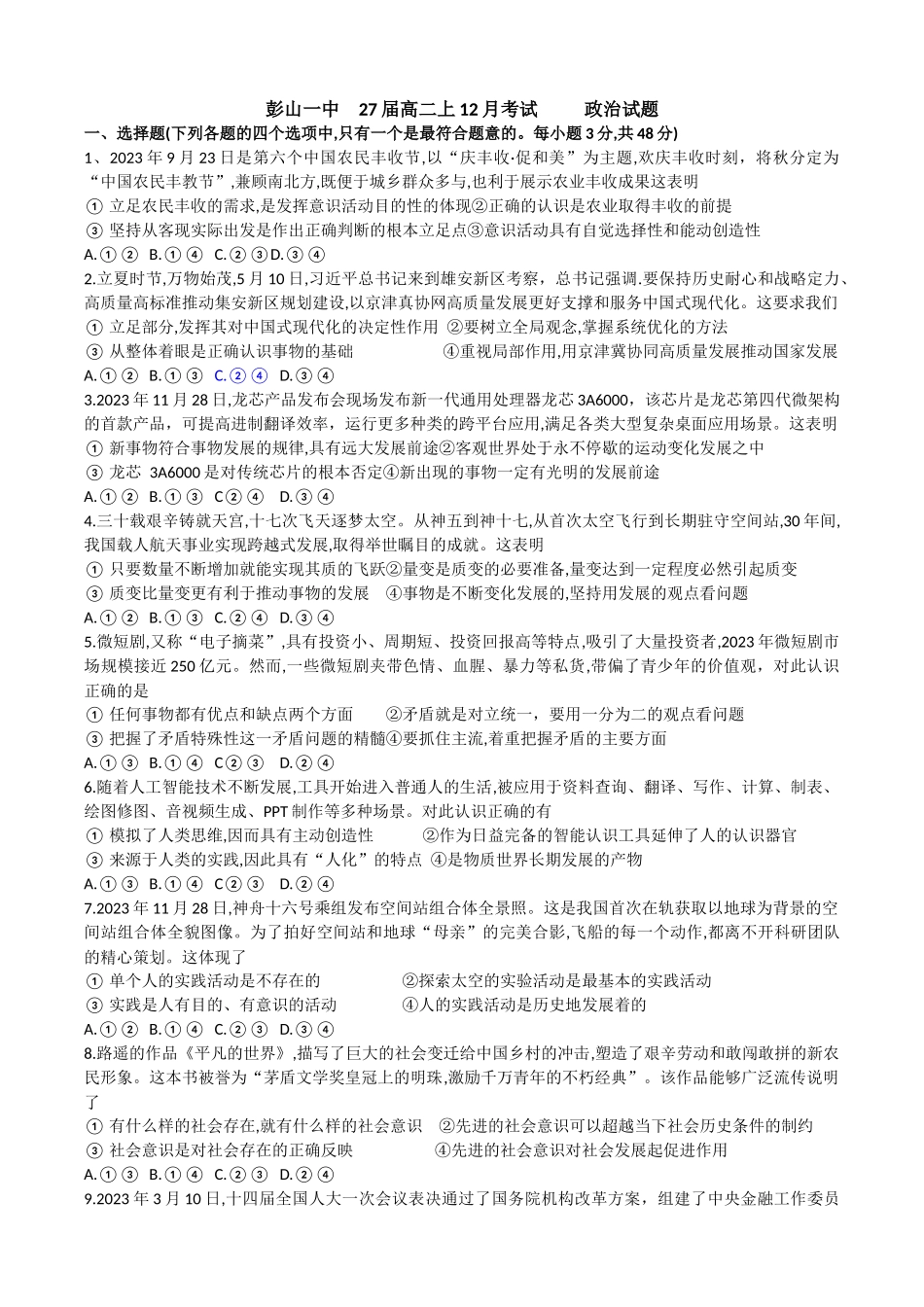 四川省眉山市彭山区第一中学2025-2026学年高二上学期12月月考政治试题(含答案).docx_第1页