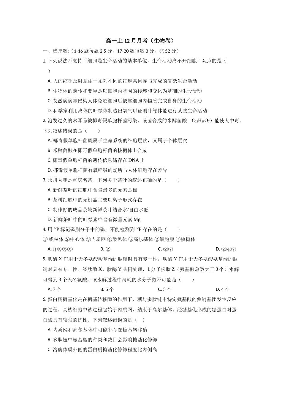 四川省眉山市彭山区第一中学2025-2026学年高一上学期12月月考生物试题（含答案）.docx_第1页