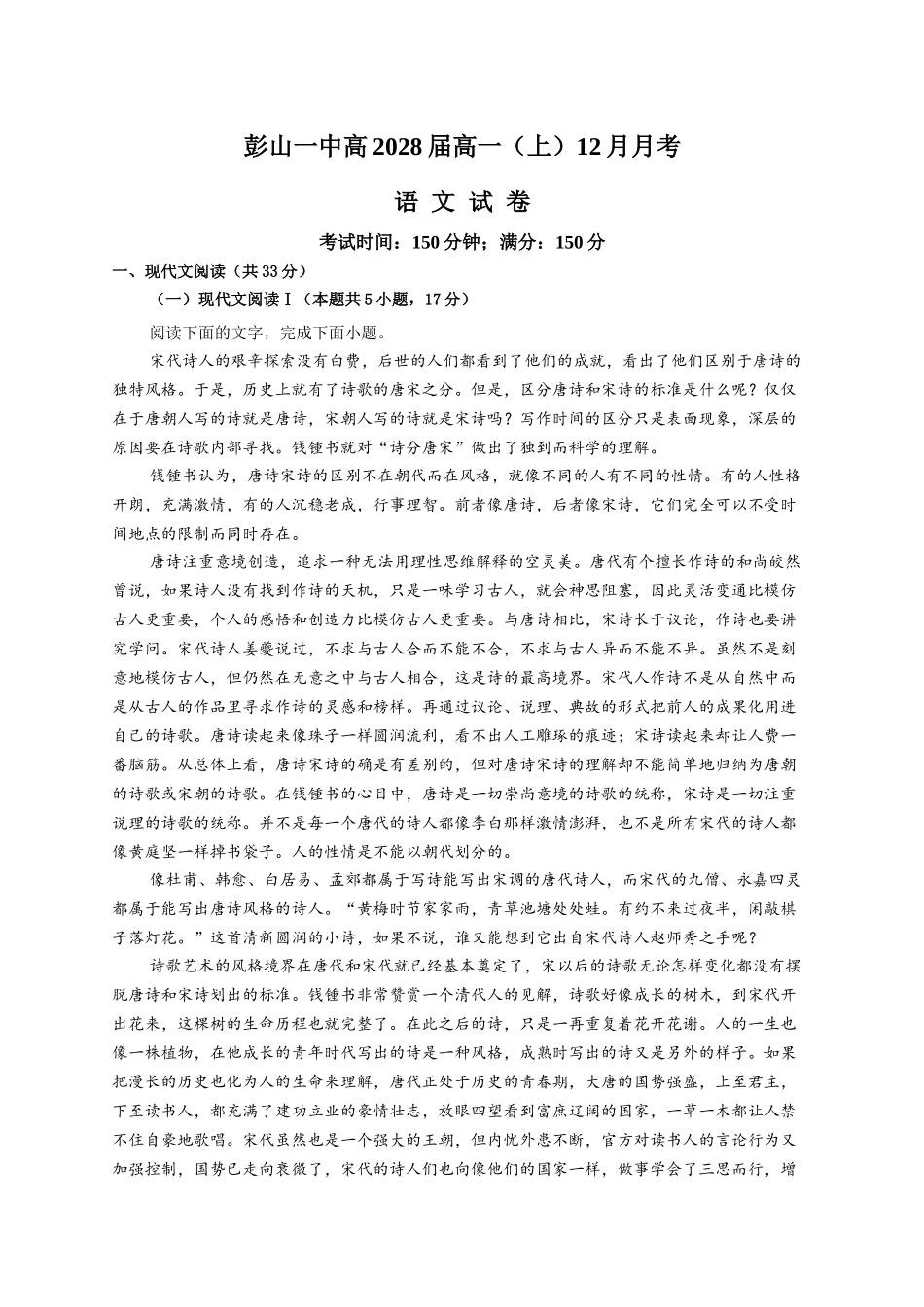 四川省眉山市彭山区第一中学2025-2026学年高一上学期12月月考语文试题（含答案）.docx_第1页