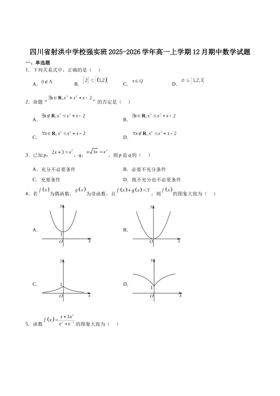 四川省射洪中学校2025-2026学年高一上学期12月期中考试(强实班)数学试卷(含答案).docx_第1页