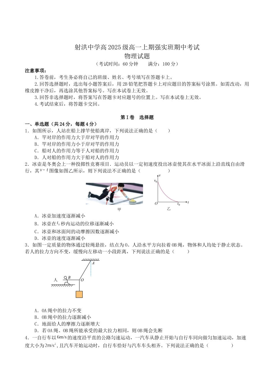四川省射洪中学校2025-2026学年高一上学期12月期中考试（强实班）物理试卷.docx_第1页