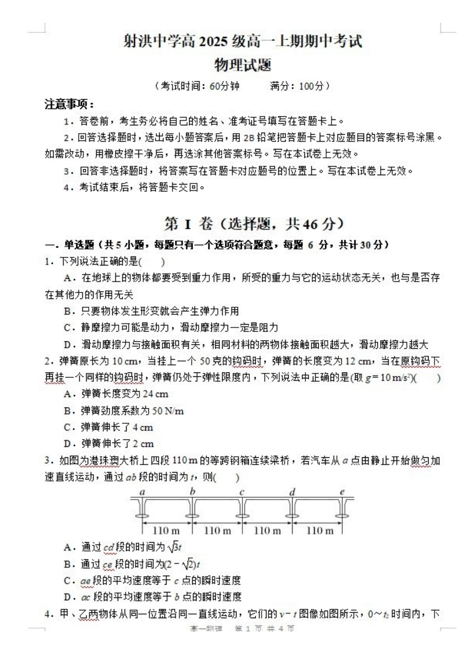 四川省射洪中学校2025-2026学年高一上学期12月期中考试物理试卷（含答案）.pdf_第1页