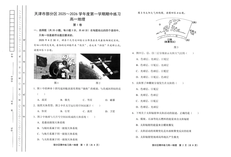 天津市部分区2025~2026学年度第1学期期中考试高1地理试卷.pdf_第1页
