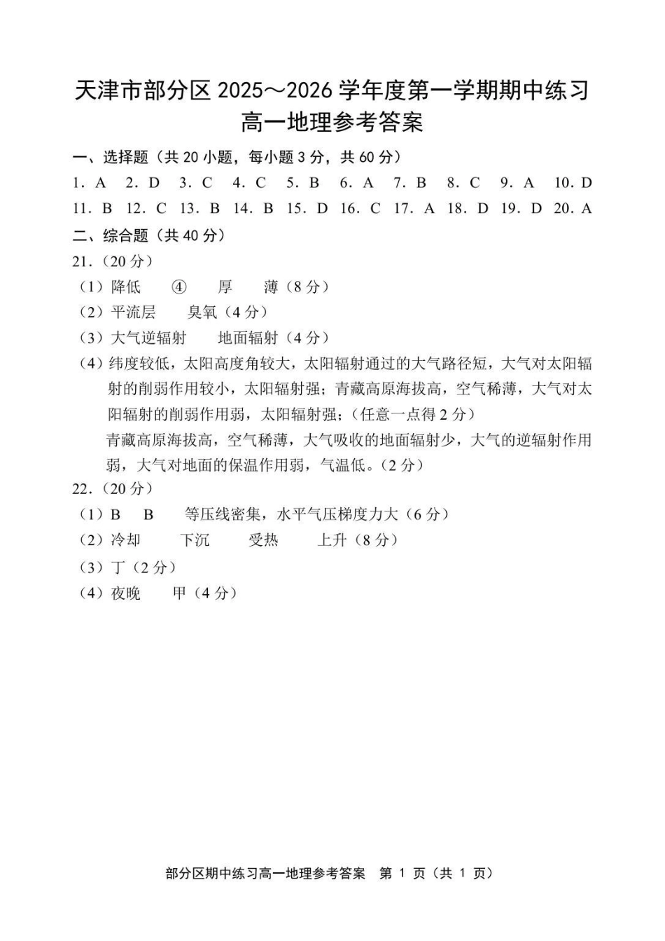 天津市部分区2025~2026学年度第1学期期中考试高1地理试卷答案.pdf_第1页