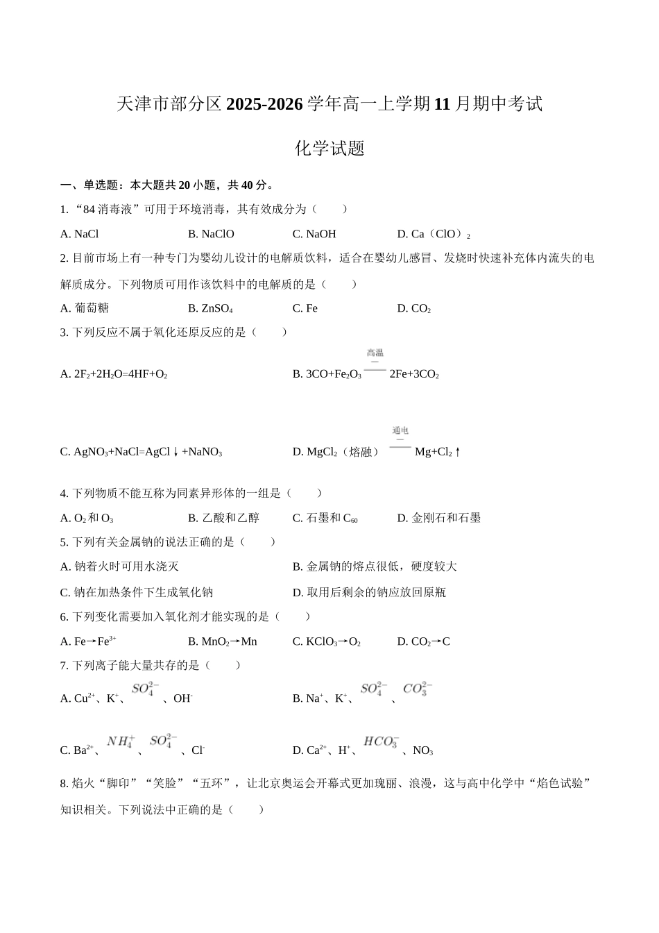 天津市部分区2025-2026学年高一上学期11月期中考试化学试题（含答案）.docx_第1页