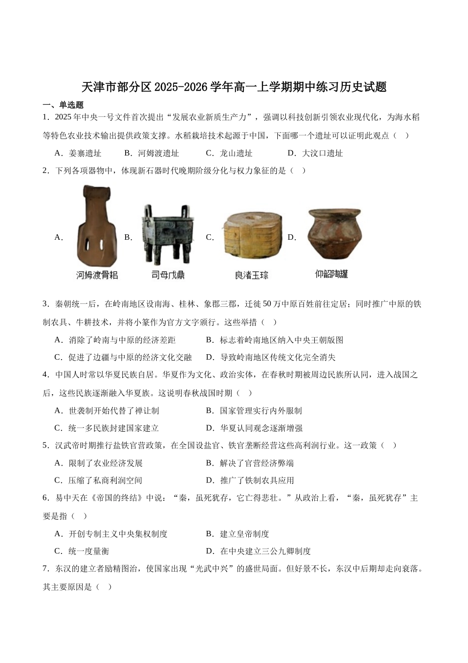 天津市部分区2025-2026学年高一上学期11月期中考试历史含答案.docx_第1页
