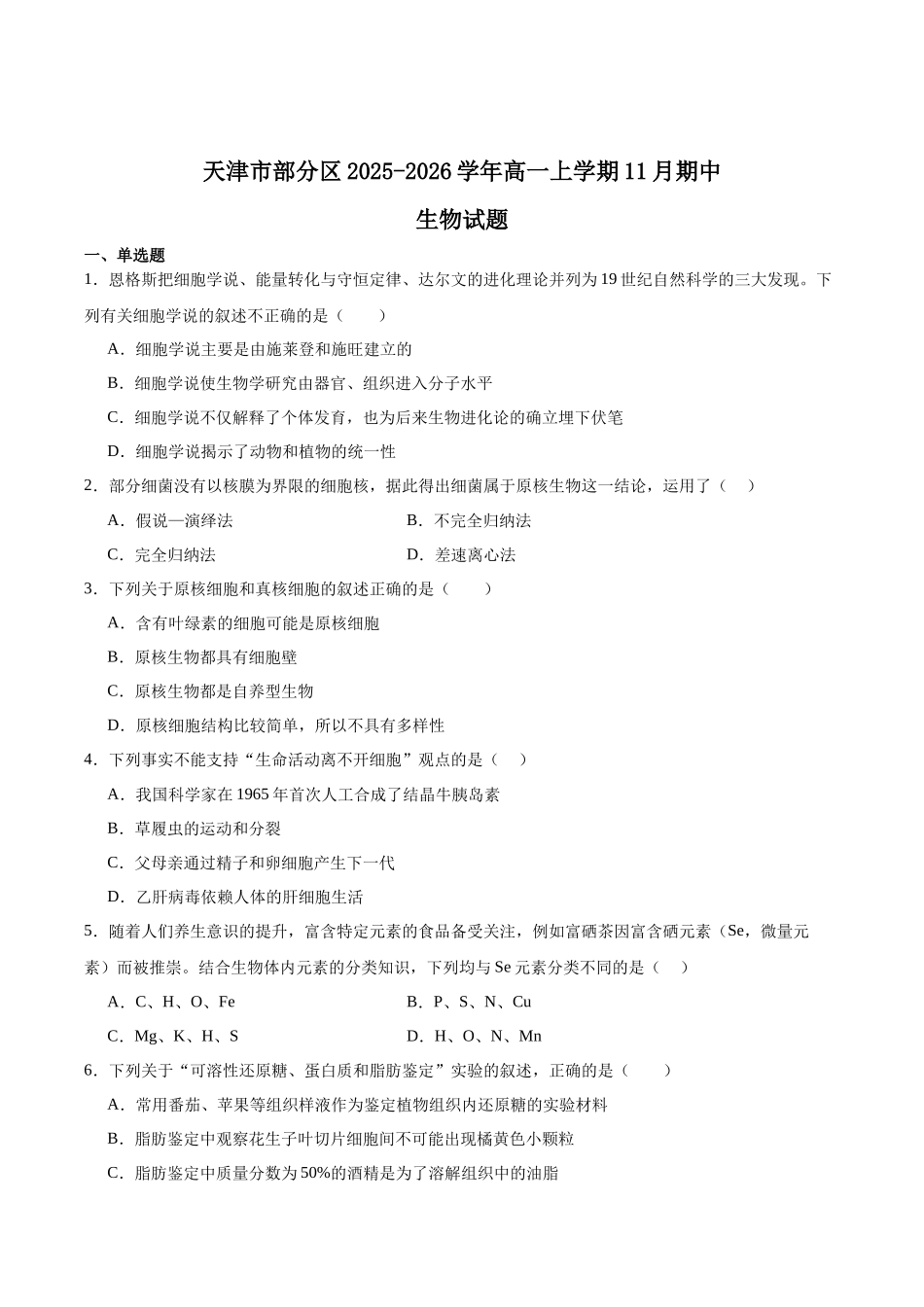 天津市部分区2025-2026学年高一上学期11月期中考试生物含答案.docx_第1页