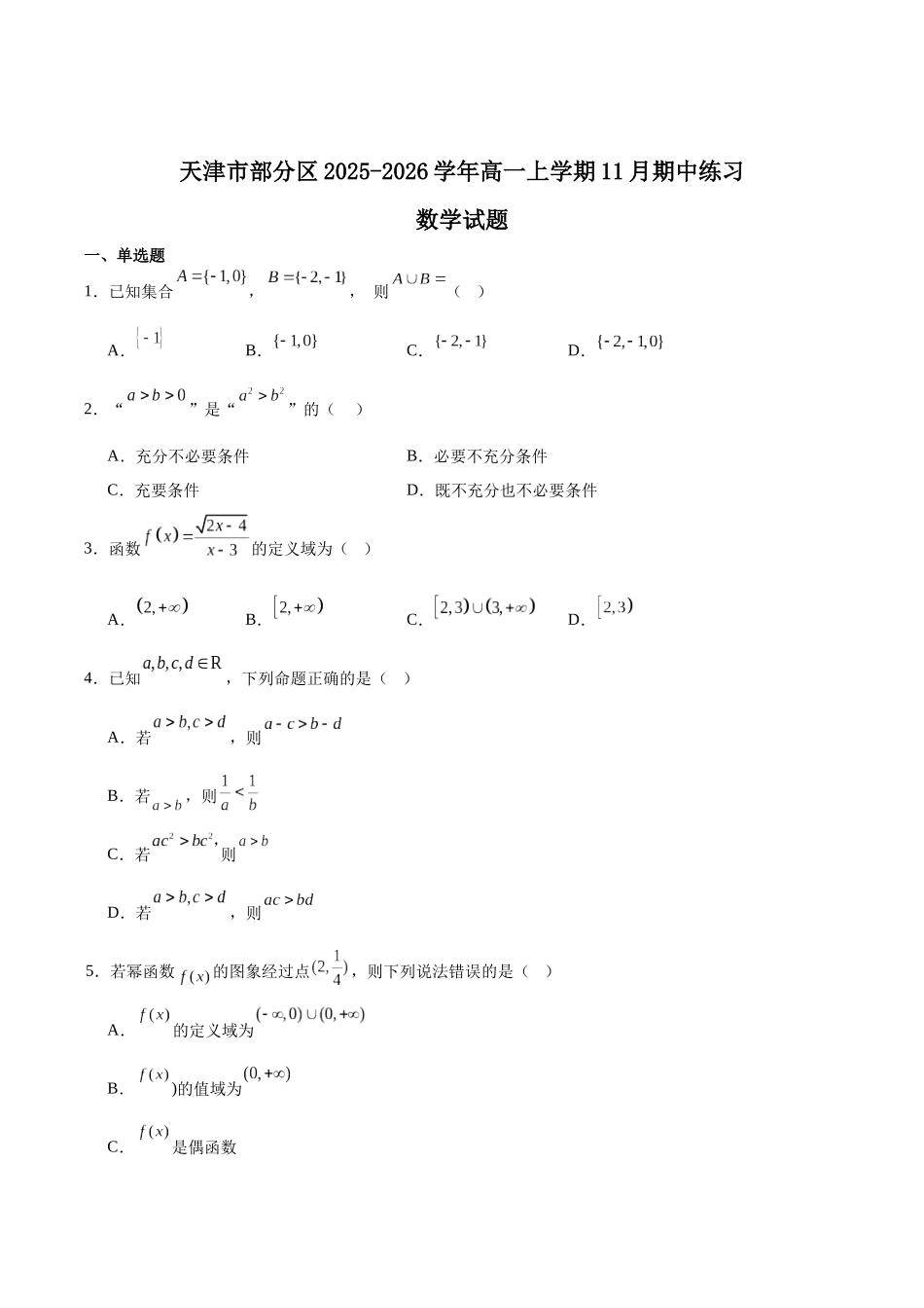 天津市部分区2025-2026学年高一上学期11月期中考试数学含解析.docx_第1页