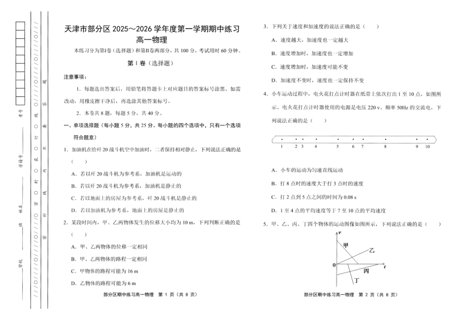 天津市部分区2025-2026学年高一上学期11月期中考试物理含答案.pdf_第1页