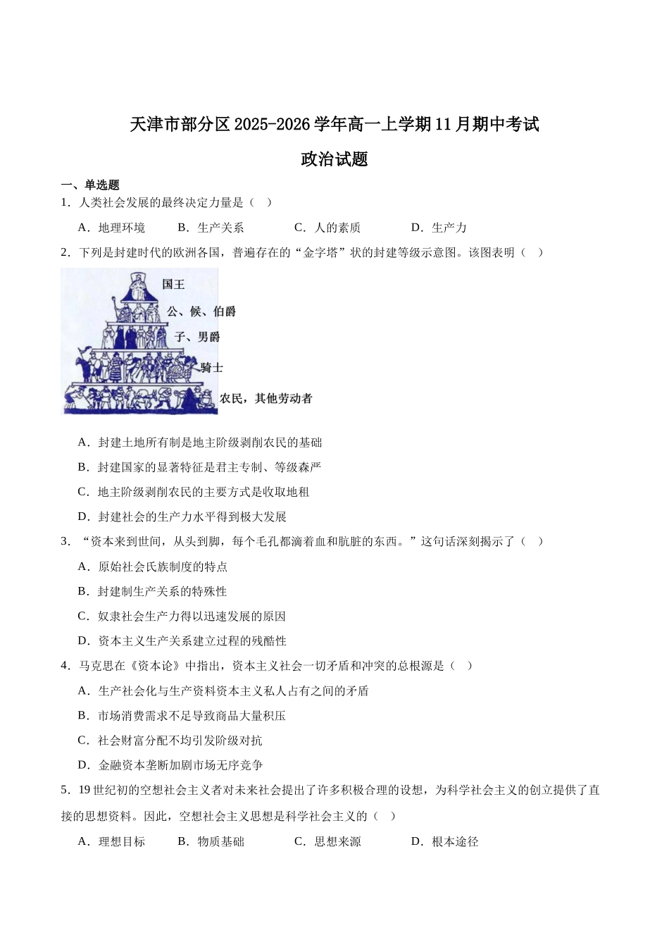 天津市部分区2025-2026学年高一上学期11月期中考试政治含答案.docx_第1页