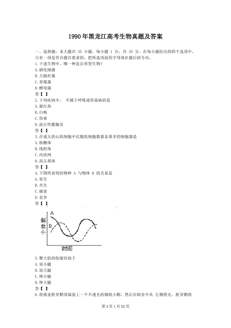 1990年黑龙江高考生物真题及答案.doc_第1页